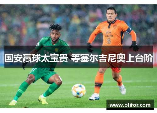 国安赢球太宝贵 等塞尔吉尼奥上台阶
