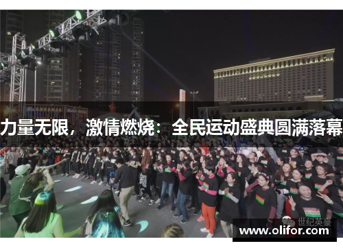 力量无限，激情燃烧：全民运动盛典圆满落幕
