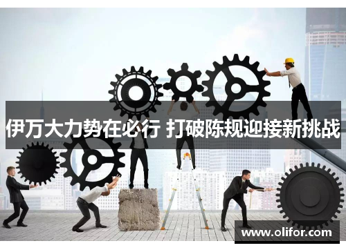 伊万大力势在必行 打破陈规迎接新挑战