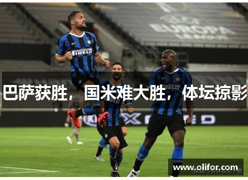 巴萨获胜，国米难大胜，体坛掠影