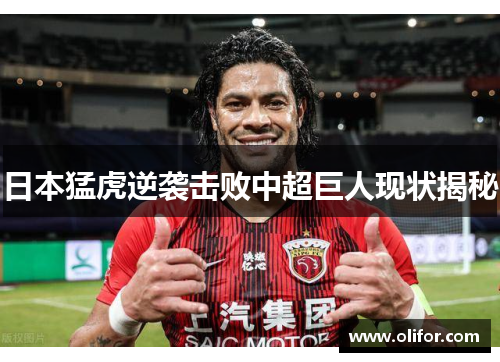 日本猛虎逆袭击败中超巨人现状揭秘