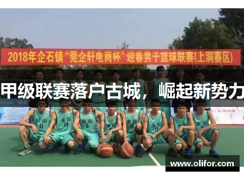 甲级联赛落户古城，崛起新势力
