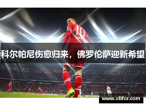 科尔帕尼伤愈归来，佛罗伦萨迎新希望