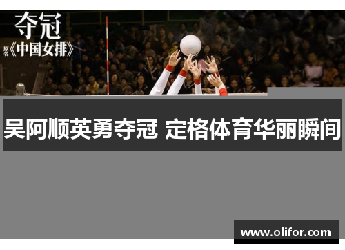 吴阿顺英勇夺冠 定格体育华丽瞬间
