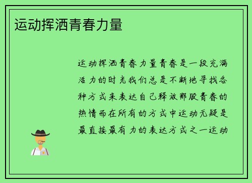 运动挥洒青春力量