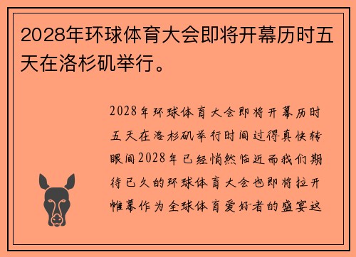 2028年环球体育大会即将开幕历时五天在洛杉矶举行。