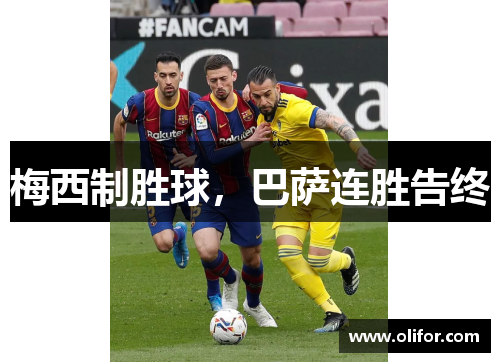 梅西制胜球，巴萨连胜告终