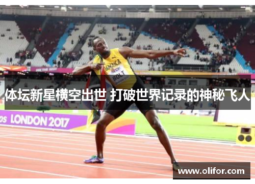 体坛新星横空出世 打破世界记录的神秘飞人
