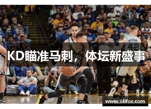 KD瞄准马刺，体坛新盛事