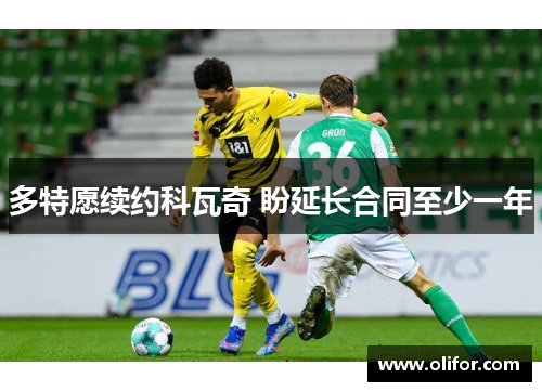 多特愿续约科瓦奇 盼延长合同至少一年