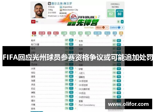 FIFA回应光州球员参赛资格争议或可能追加处罚