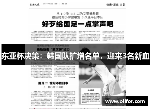 东亚杯决策：韩国队扩增名单，迎来3名新血