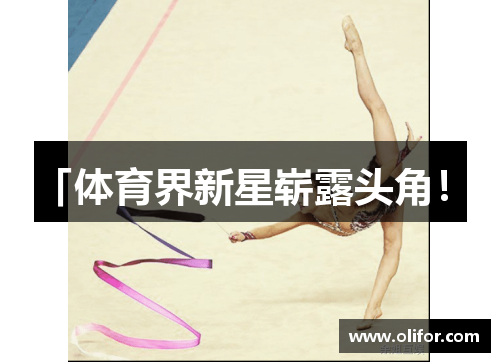 「体育界新星崭露头角！」