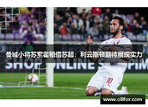 曼城小将苏索霍租借苏超：利云斯顿期待展现实力