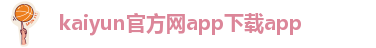 kaiyun官网体育app下载
